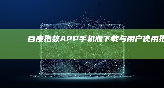 百度指数APP手机版下载与用户使用指南